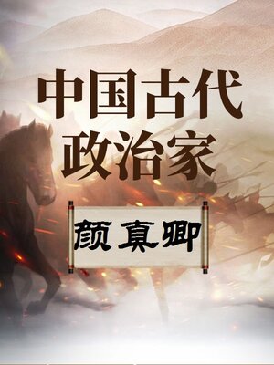 中国古代政治家 颜真卿 - Audiobook